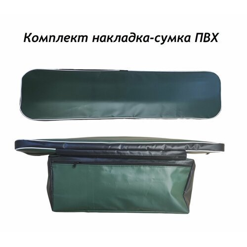 Комплект накладка-сумка для лодочной скамейки 110*25 ПВХ