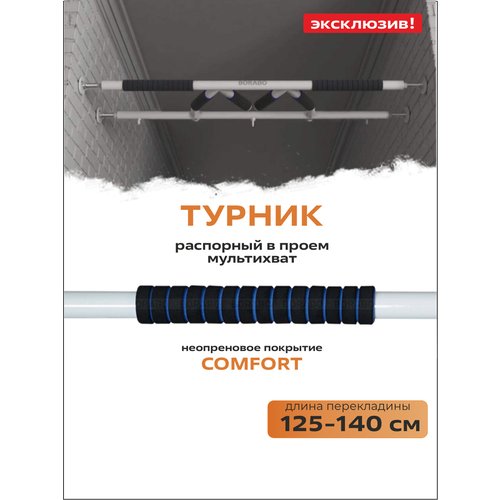 Турник распорный мультихват в проем COMFORT 125-140 см